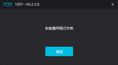 錯誤視窗編號 1007，夜神模擬器版本V6.2.3.0