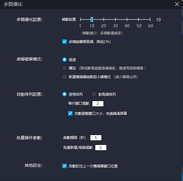 多開優化