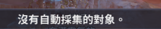 沒有可採集的對象0.png