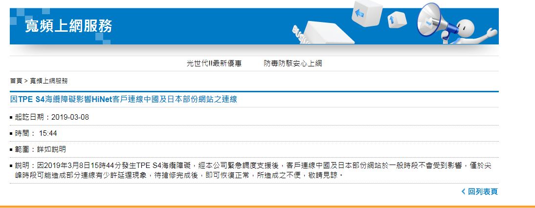 TPE S4海纜障礙影響HiNet.JPG