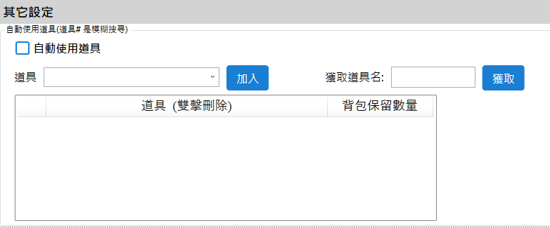 自動使用道具.png