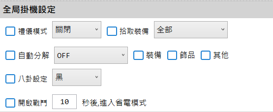 全局掛機設定.png